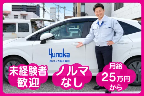 株式会社ユノカ総合電設のアルバイト・バイト求人情報