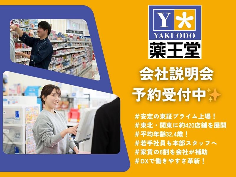 株式会社薬王堂