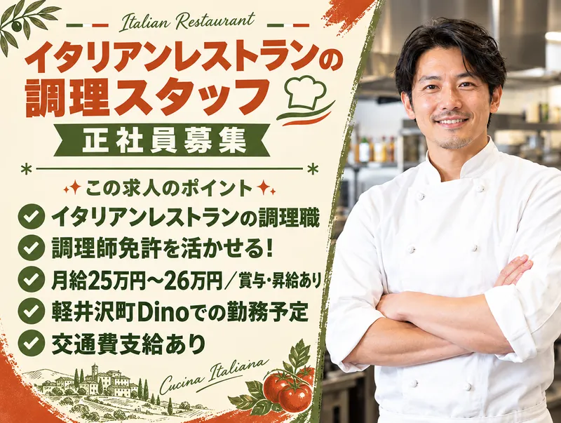 イタリア肉料理 PORCO-ポルコ-の求人・転職情報