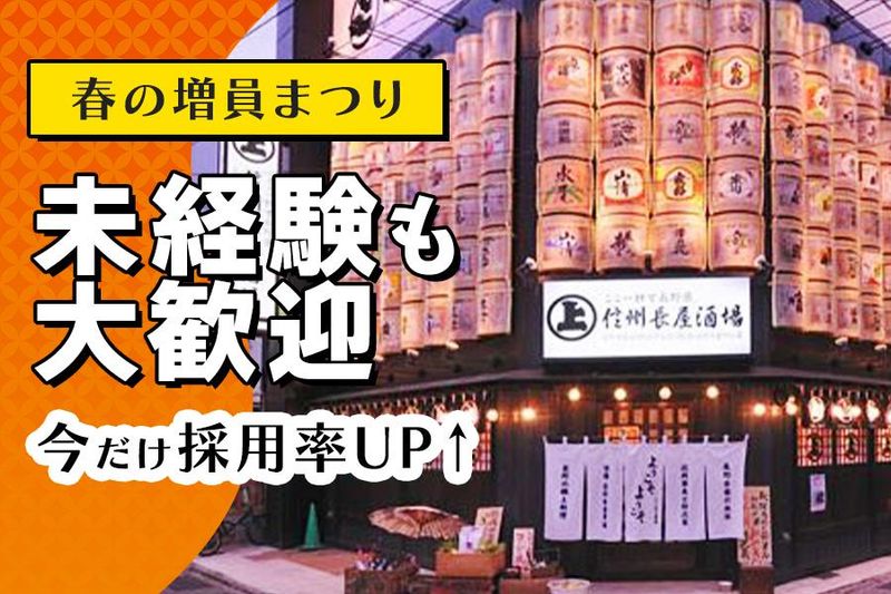 長野郷土料理　信州長屋酒場　お仕事番号:shinshunagayasakaba_hallstaff_001のアルバイト・バイト求人情報-47