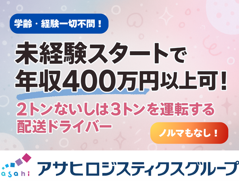 アサヒフレッシュロジ株式会社の求人・転職情報