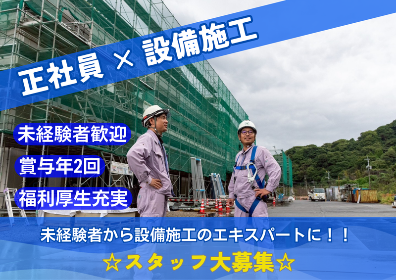 株式会社但馬設備工業の求人・転職情報