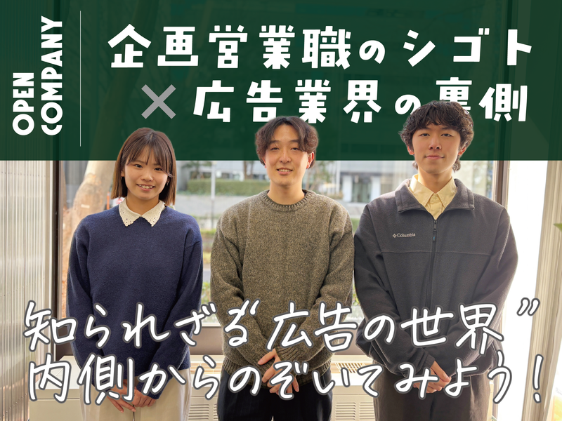 OPEN COMPANY|企画営業職のシゴト×広告業界の裏側