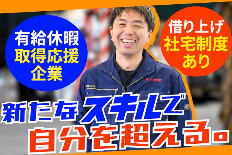 株式会社ヨコタエンタープライズ-0027の求人・転職情報