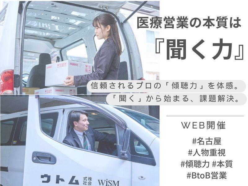 〈28卒〉【WEB/名古屋】営業の本質「聞く力」課題解決体感