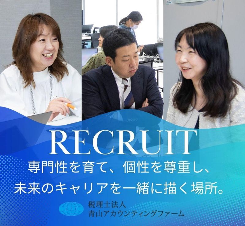 税理士法人青山アカウンティングファームの求人・転職情報