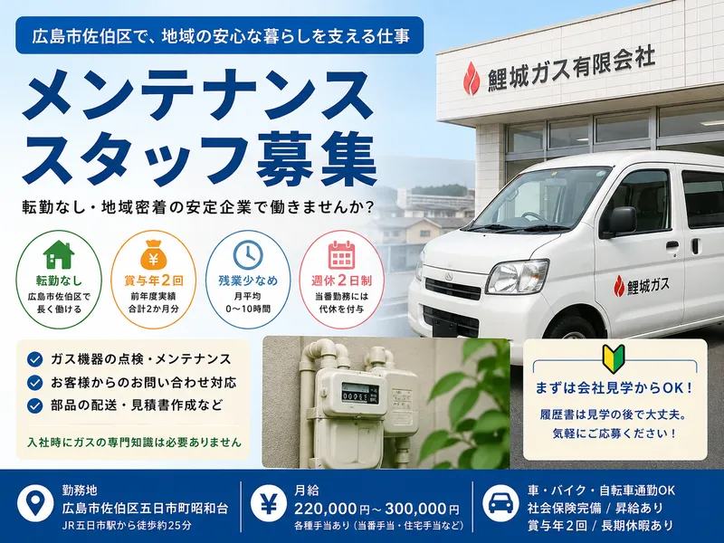 鯉城ガス有限会社の求人・転職情報