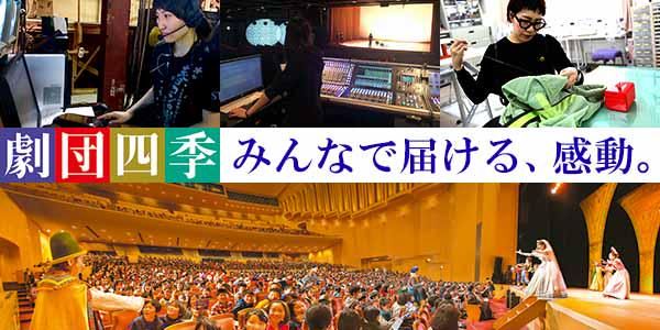 【オンライン】28卒対象✨劇団四季の「就活なんでも相談会」