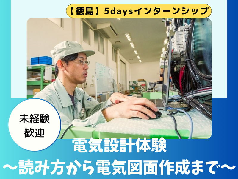 図面の読み方から作成まで電気設計をまるっと体験する5days