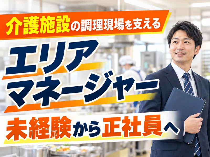 株式会社メディカルケアフード-0009の求人・転職情報