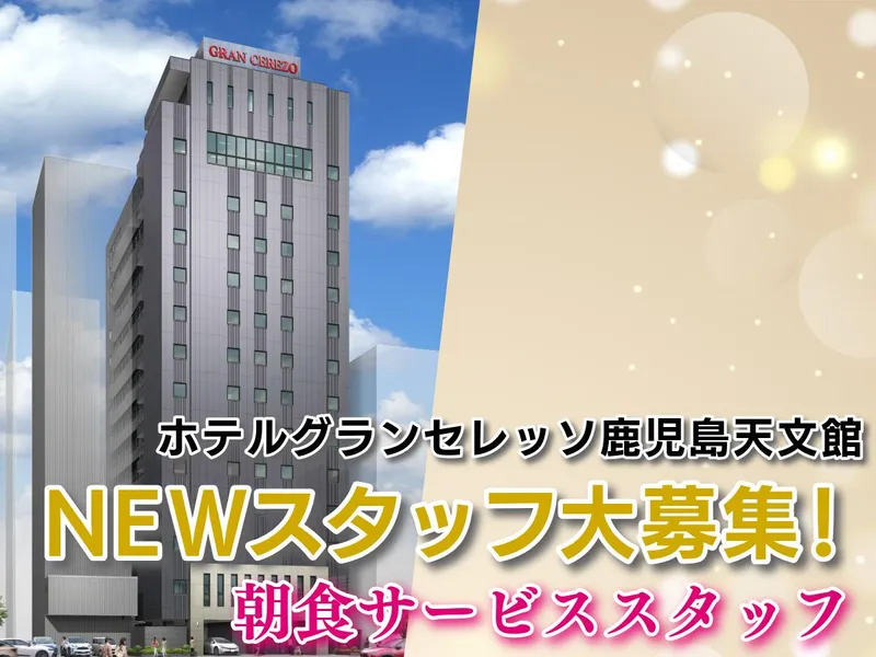 ホテルグランセレッソ鹿児島天文館のアルバイト・バイト求人情報