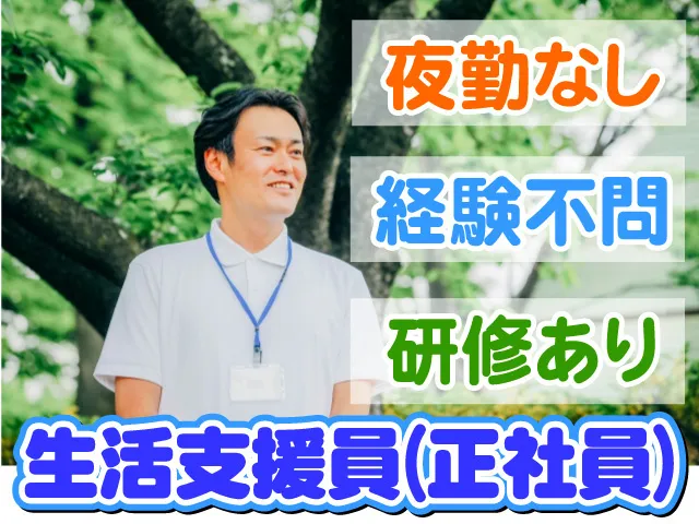 社会福祉法人昭壽会 あかしや寮の求人・転職情報