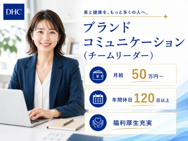 株式会社ディー・エイチ・シーの求人・転職情報