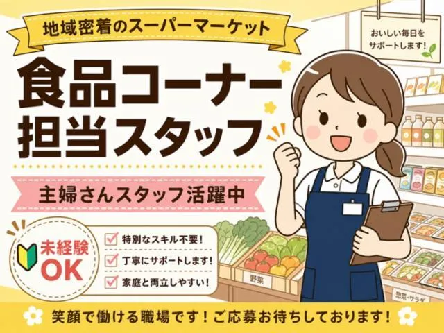 スーパー三和　子供の国店のアルバイト・バイト求人情報