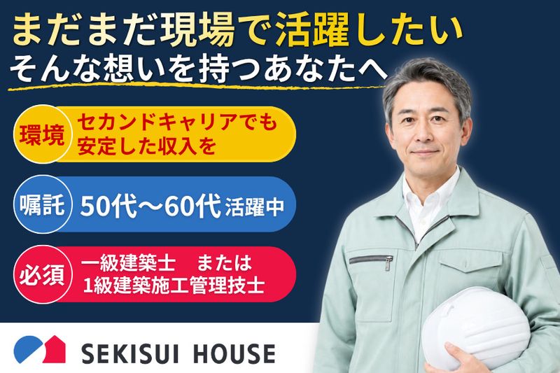 積水ハウス株式会社の求人・転職情報