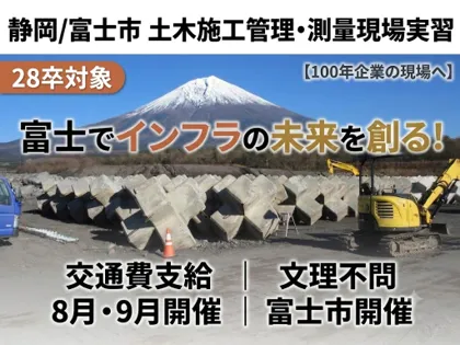 静岡/土木施工管理と測量現場実習/交通費支給/私服OK