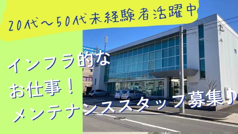 積村ビル管理株式会社の求人・転職情報