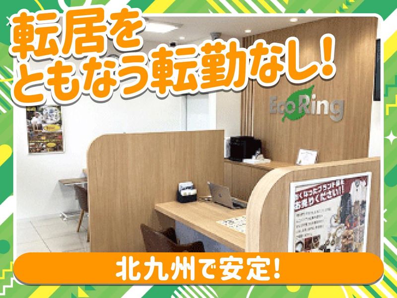 買取専門店エコリング　小倉徳力店　(株式会社ヤカグループ)のアルバイト・バイト求人情報-02