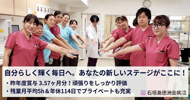 医療法人徳洲会　石垣島徳洲会病院の求人・転職情報