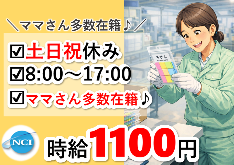株式会社 NCI 白河支店(白河市)の派遣求人情報