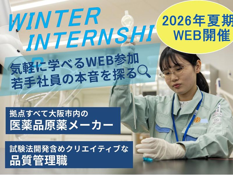 28卒【オンライン解説】原薬+クリエイティブ系品質管理職