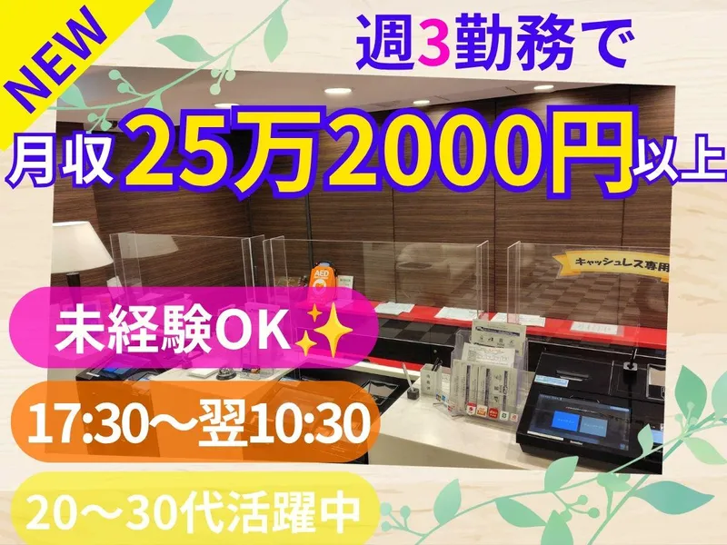 株式会社浦和スプリングレーンズ/ホテルゲストワンのアルバイト・バイト求人情報