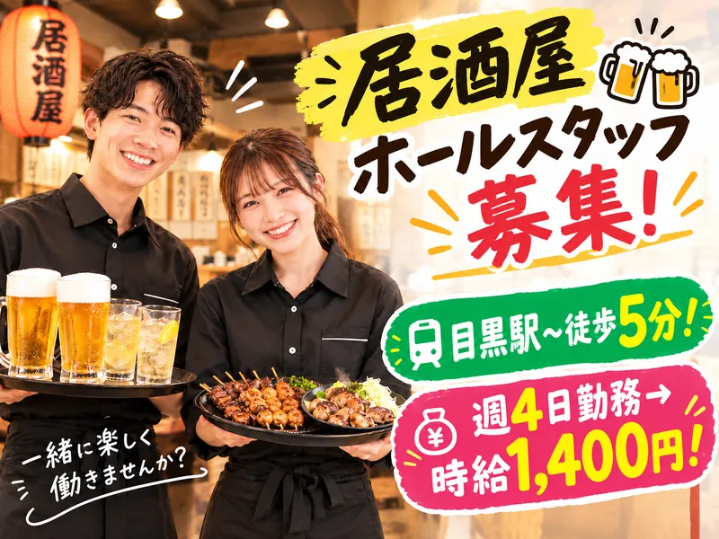 炭火焼 れん 目黒店のアルバイト・バイト求人情報
