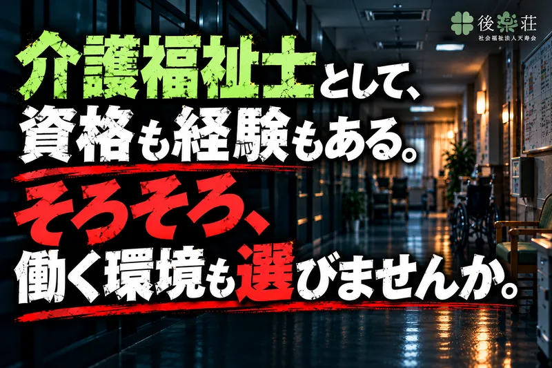 社会福祉法人天寿会の求人・転職情報