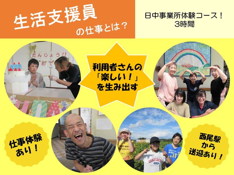 障がい福祉/日中事業所での支援体験でリアルを知れる!@西尾