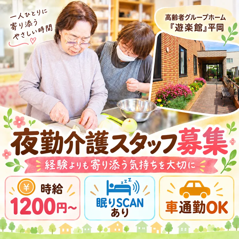 高齢者グループホーム 「遊楽館」平岡のアルバイト・バイト求人情報-03