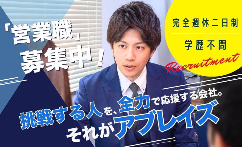 株式会社アブレイズ・コーポレーションの求人・転職情報