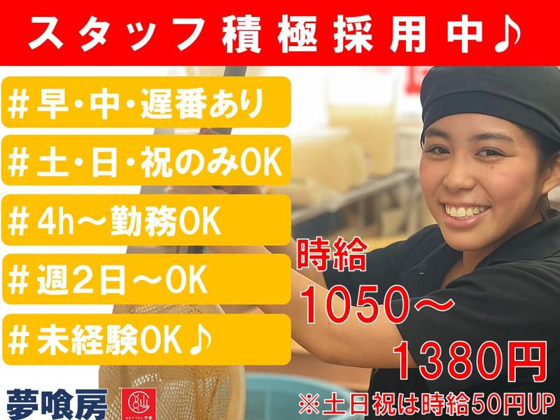 セルフうどんやま 脇町店の派遣求人情報