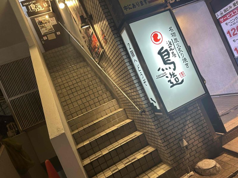 浪花屋　鳥造　千葉富士見店のアルバイト・バイト求人情報-02