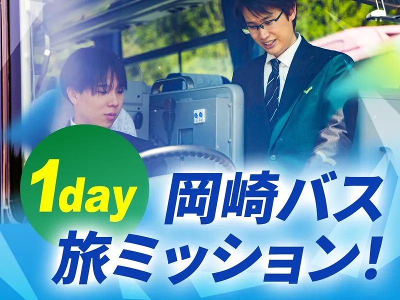 観光バスドライバーの仕事を体感する1day!