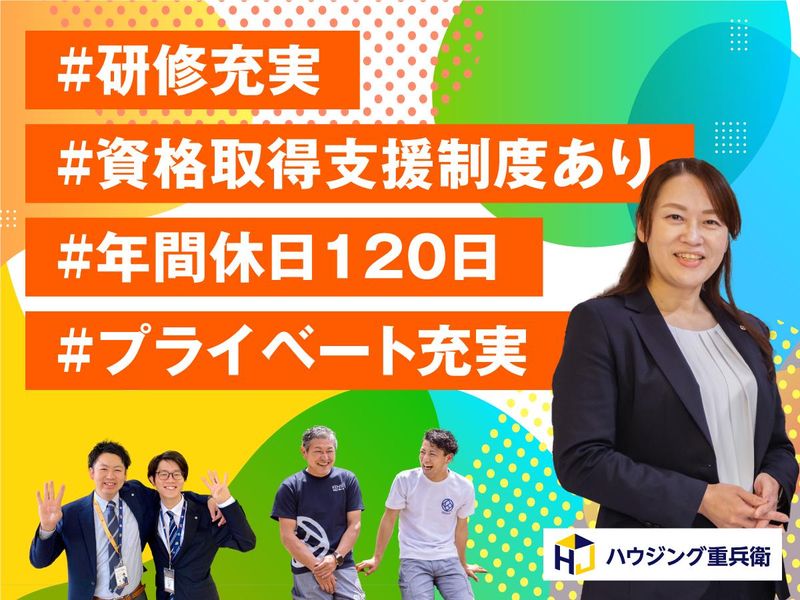 株式会社ハウジング重兵衛