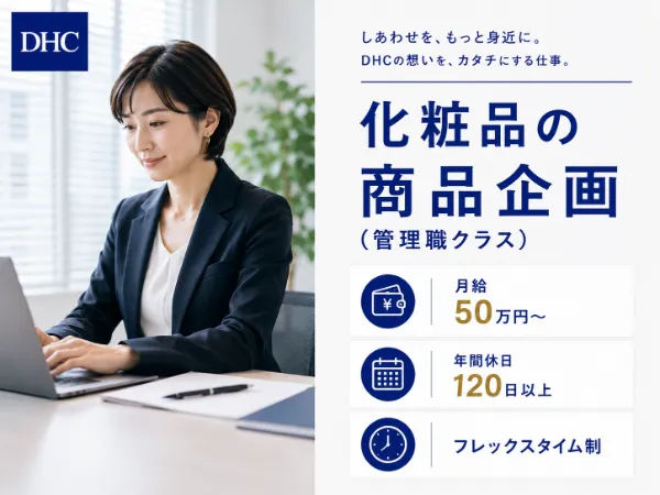株式会社ディー・エイチ・シーの求人・転職情報