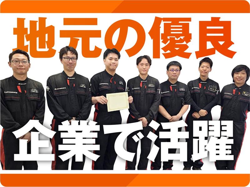 オートバックス津店(株式会社ロータス)のアルバイト・バイト求人情報-03