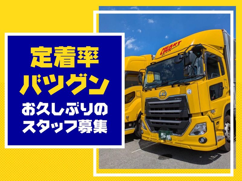 ハートラインエクスプレス株式会社の求人・転職情報