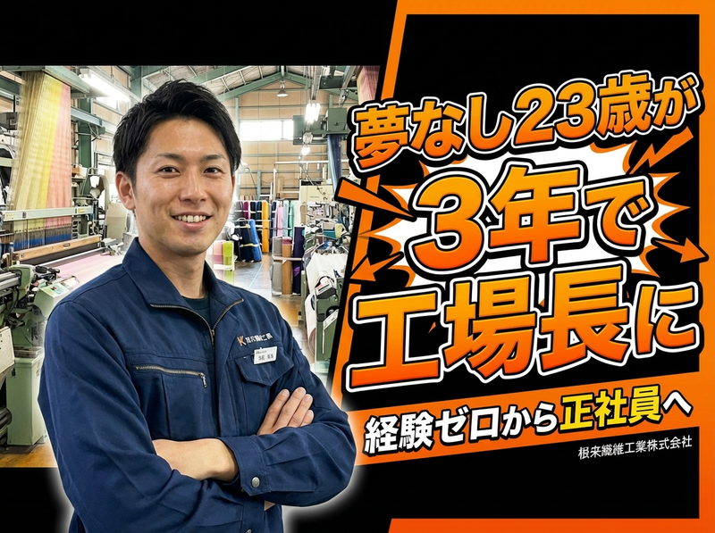 根耒繊維工業株式会社の求人・転職情報