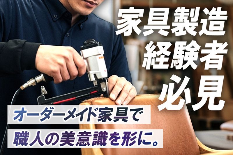 有限会社オーツーファニチャーの求人・転職情報