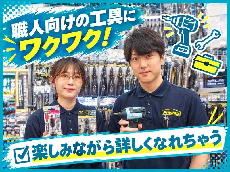 プロストック三郷店のアルバイト・バイト求人情報