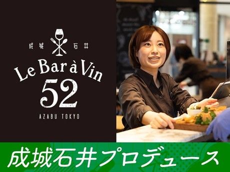Le Bar a Vin 52 AZABU TOKYO(ルバーラヴァン)　渋谷マークシティ店のアルバイト・バイト求人情報-22