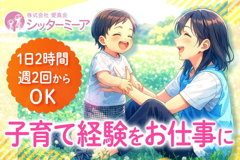 株式会社愛真会シッターミーアのアルバイト・バイト求人情報-04