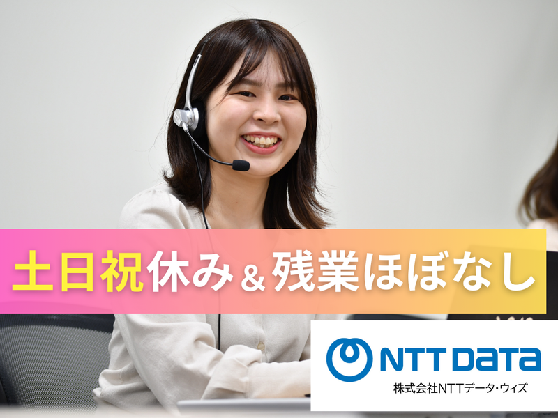 株式会社NTTデータ・ウィズの求人・転職情報