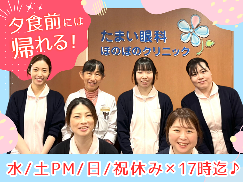 たまい眼科ほのぼのクリニックの求人・転職情報
