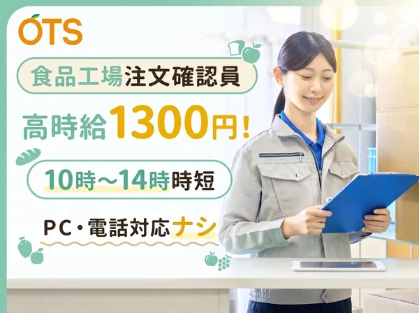 株式会社アウトソーシングトータルサポートのアルバイト・バイト求人情報