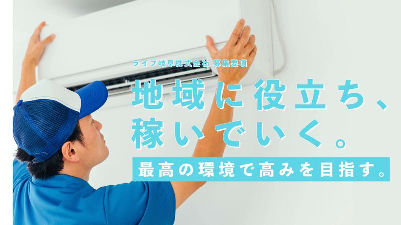 ライフ岐阜株式会社の求人・転職情報