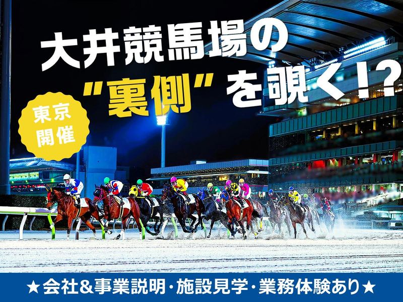〈対面開催〉大井競馬場の見学ツアー開催!1DAYプログラム