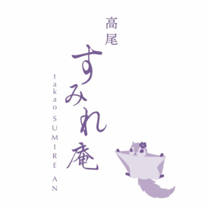 高尾　すみれ庵の求人3