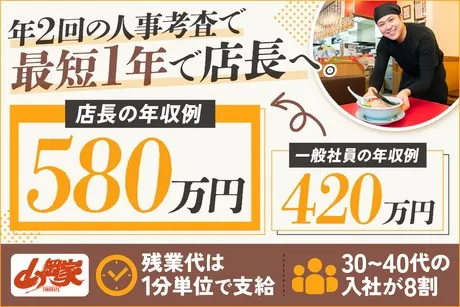 株式会社丸千代山岡家の求人・転職情報